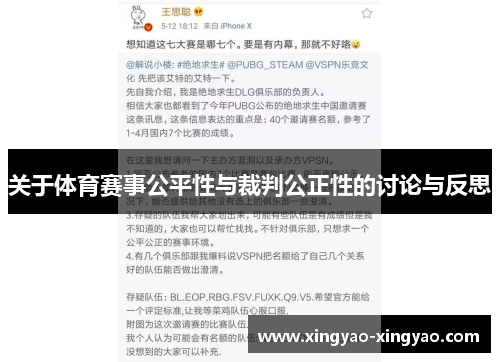 关于体育赛事公平性与裁判公正性的讨论与反思