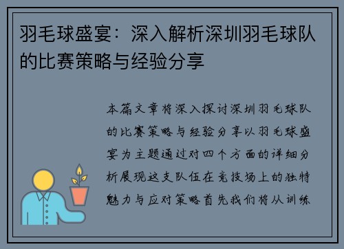羽毛球盛宴：深入解析深圳羽毛球队的比赛策略与经验分享