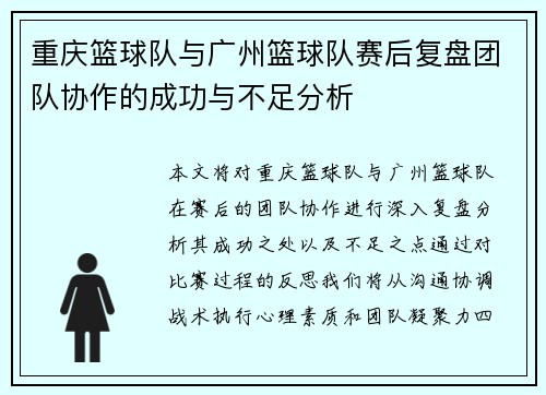 重庆篮球队与广州篮球队赛后复盘团队协作的成功与不足分析
