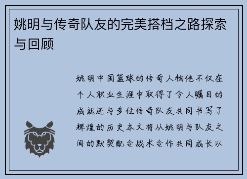 姚明与传奇队友的完美搭档之路探索与回顾
