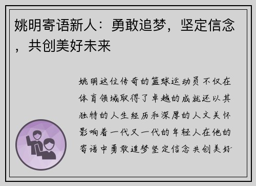 姚明寄语新人：勇敢追梦，坚定信念，共创美好未来