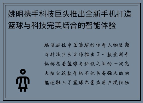 姚明携手科技巨头推出全新手机打造篮球与科技完美结合的智能体验