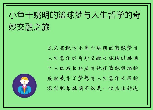 小鱼干姚明的篮球梦与人生哲学的奇妙交融之旅