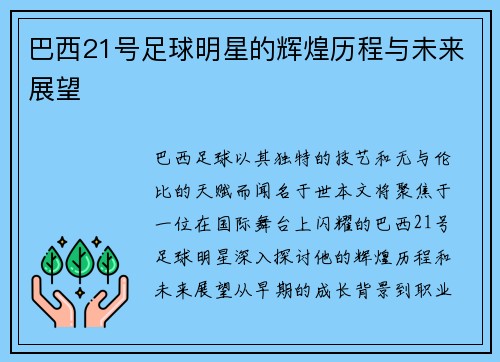 巴西21号足球明星的辉煌历程与未来展望