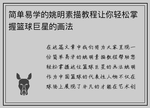 简单易学的姚明素描教程让你轻松掌握篮球巨星的画法