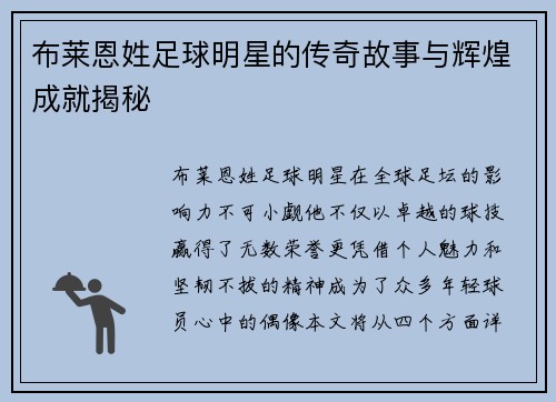 布莱恩姓足球明星的传奇故事与辉煌成就揭秘
