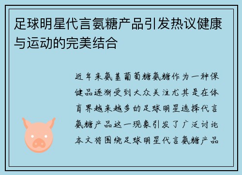 足球明星代言氨糖产品引发热议健康与运动的完美结合