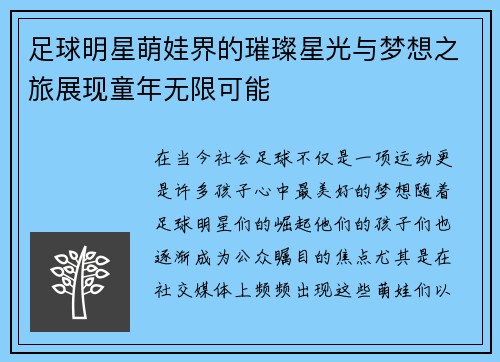 足球明星萌娃界的璀璨星光与梦想之旅展现童年无限可能