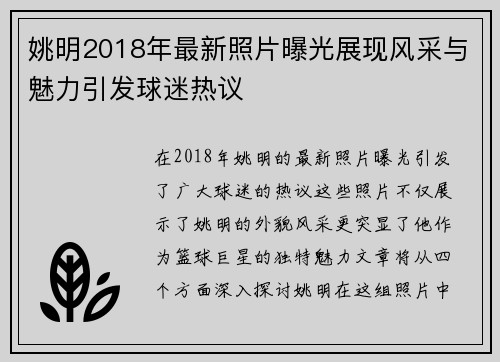 姚明2018年最新照片曝光展现风采与魅力引发球迷热议