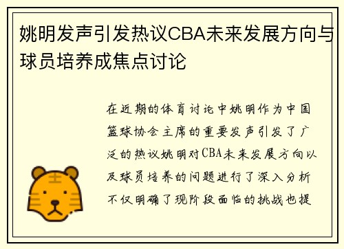 姚明发声引发热议CBA未来发展方向与球员培养成焦点讨论