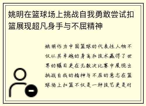 姚明在篮球场上挑战自我勇敢尝试扣篮展现超凡身手与不屈精神