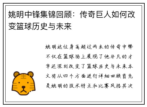 姚明中锋集锦回顾：传奇巨人如何改变篮球历史与未来