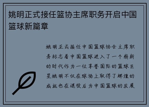 姚明正式接任篮协主席职务开启中国篮球新篇章