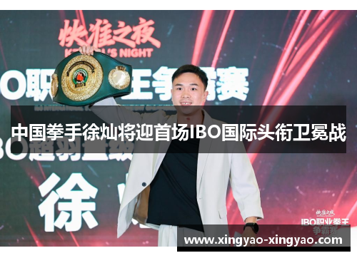 中国拳手徐灿将迎首场IBO国际头衔卫冕战