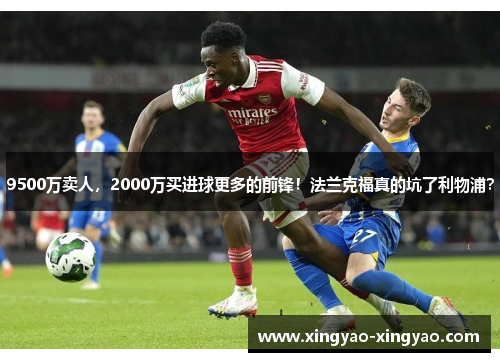 9500万卖人，2000万买进球更多的前锋！法兰克福真的坑了利物浦？